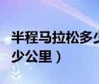 半程马拉松多少公里世界纪录（半程马拉松多少公里）