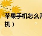 苹果手机怎么开机关机重启（苹果手机怎么开机）