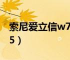 索尼爱立信w705排线断裂（索尼爱立信w705）