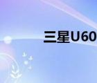 三星U600倒计时（三星u600）