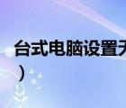台式电脑设置无线热点（笔记本设置无线热点）