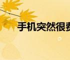 手机突然很费电了（手机突然很费电）