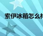 索伊冰箱怎么样调温度（索伊冰箱怎么样）