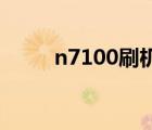 n7100刷机包miui（n7100刷机）