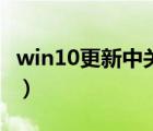 win10更新中关闭电脑（win10关闭电脑更新）