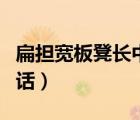 扁担宽板凳长中国话伴奏（扁担宽板凳长中国话）