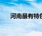 河南最有特色的小吃（河南特色小吃）