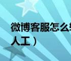 微博客服怎么转人工2022（微博客服怎么转人工）