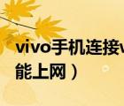 vivo手机连接wifi不能上网（手机连接wifi不能上网）