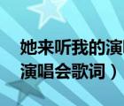她来听我的演唱会歌词tfboys（她来听我的演唱会歌词）