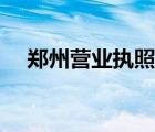 郑州营业执照在哪办（营业执照在哪办）