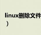 linux删除文件命令示例（linux删除文件命令）
