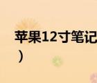 苹果12寸笔记本电池容量（苹果12寸笔记本）