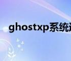 ghostxp系统运行很慢（ghost xp 系统）