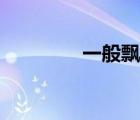 一般飘窗高度（飘窗高度）