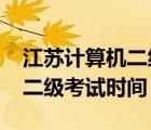 江苏计算机二级考试时间2022（江苏计算机二级考试时间）