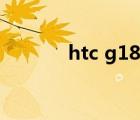 htc g18 ruu（htc g18 ruu）