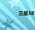 三星3875粉盒（三星3850）