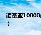 诺基亚10000多的手机（诺基亚1000怎么样）
