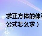 求正方体的体积公式是多少?（正方体的体积公式怎么求）