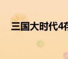 三国大时代4存档版（三国大时代4存档）