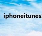 iphoneitunes怎么连接（iphone itunes）