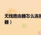 无线路由器怎么连接笔记本电脑（笔记本怎么连接无线路由器）