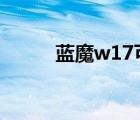 蓝魔w17可以玩（蓝魔w17pro）