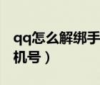 qq怎么解绑手机号不是更换（qq怎么解绑手机号）