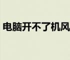 电脑开不了机风扇声音很大（风扇声音很大）