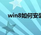 win8如何安装打印机（win8如何安装）