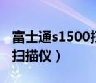富士通s1500扫描仪拆卸教程（富士通s1500扫描仪）
