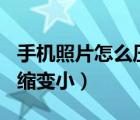 手机照片怎么压缩变小50k（手机照片怎么压缩变小）