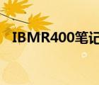 IBMR400笔记本有没有蓝牙（ibmr400）