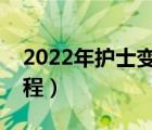 2022年护士变更注册流程（护士变更注册流程）