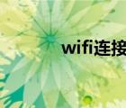 wifi连接651错误（651错误）