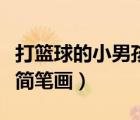 打篮球的小男孩怎么画简笔画（小男孩怎么画简笔画）