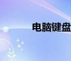 电脑键盘示意图（电脑键盘图）