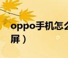oppo手机怎么截屏幕图（oppo手机怎么截屏）