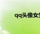 qq头像女生动漫（扣扣头像女生）