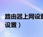 路由器上网设置上网方式选哪个（路由器上网设置）