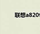 联想a820t系统（联想a820刷机）