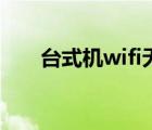 台式机wifi无线上网（wifi无线上网）