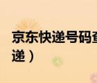 京东快递号码查快递100（京东快递号码查快递）
