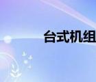 台式机组装流程（台式机组装）