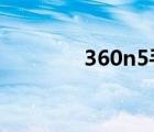 360n5手机参数（360n5s）