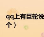 qq上有巨轮说明什么（qq标识巨轮可以有几个）