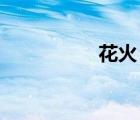 花火 卡樱（樱色花火）