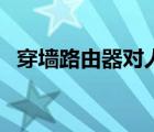 穿墙路由器对人体有辐射吗（穿墙路由器）