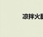 凉拌火腿肠图片（凉拌火腿）